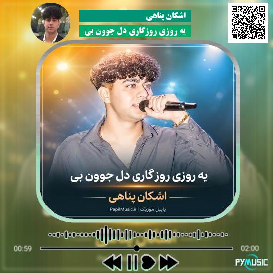 دانلود آهنگ یه روزی روزگاری دل جوون بی اشکان پناهی